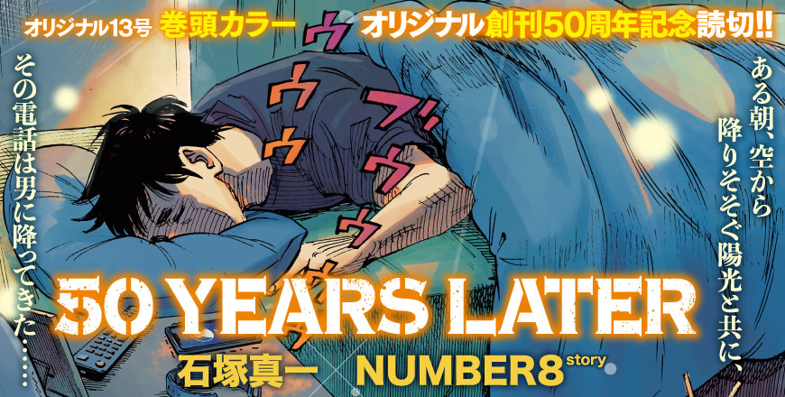 オリジナル創刊50周年記念読切!! オリジナル13号巻頭カラー 50 YEARS LATER 石塚真一×story NUMBER8