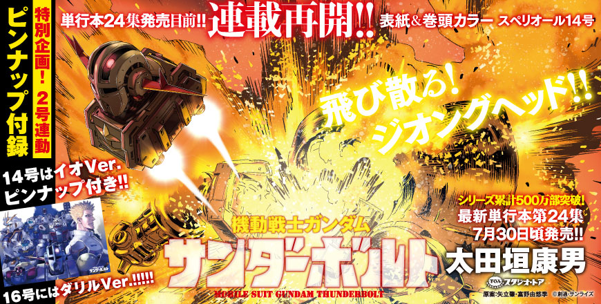 機動戦士ガンダム サンダーボルト 太田垣康男 原案：矢立肇・富野由悠季 スタジオ・トア