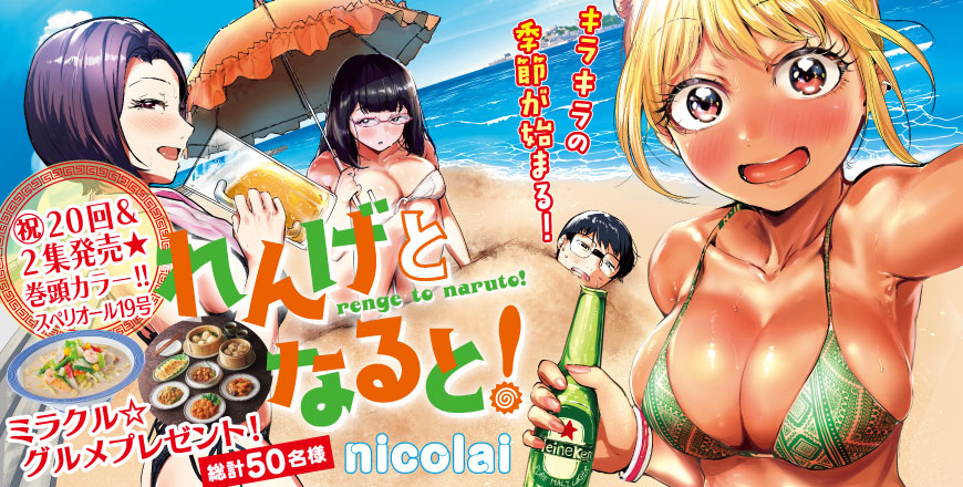 れんげとなると！ nicolai 祝20回＆2集発売★ 巻頭カラー!! スペリオール19号