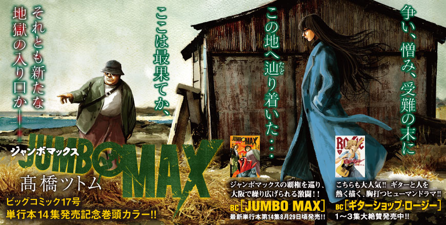 JUMBO MAX ジャンボマックス 髙橋ツトム 単行本14集発売記念巻頭カラー!! ビッグコミック17号
