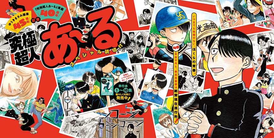 究極超人あ～る特別編・続編掲載誌セット　ビックコミックスピリッツ・月刊スピリッツ ビッグコミックスピリッツ第38号 | ビッグコミックBROS.NET