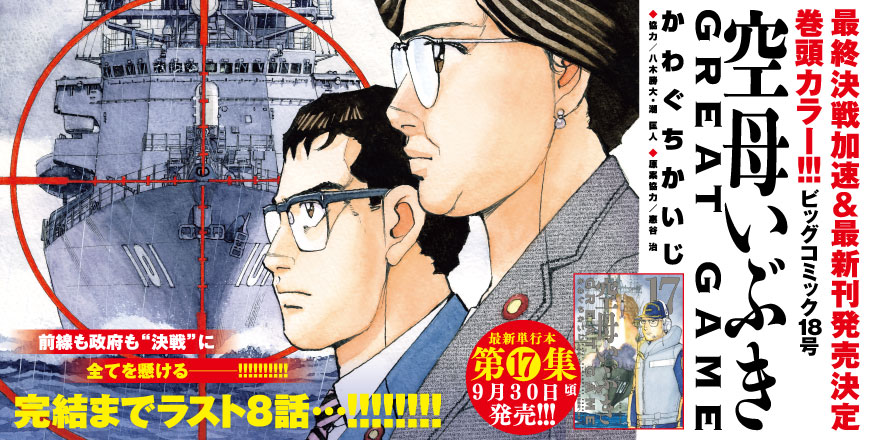 空母いぶき GREAT GAME かわぐちかいじ ◆協力／八木勝大・潮匡人 ◆原案協力／惠谷治