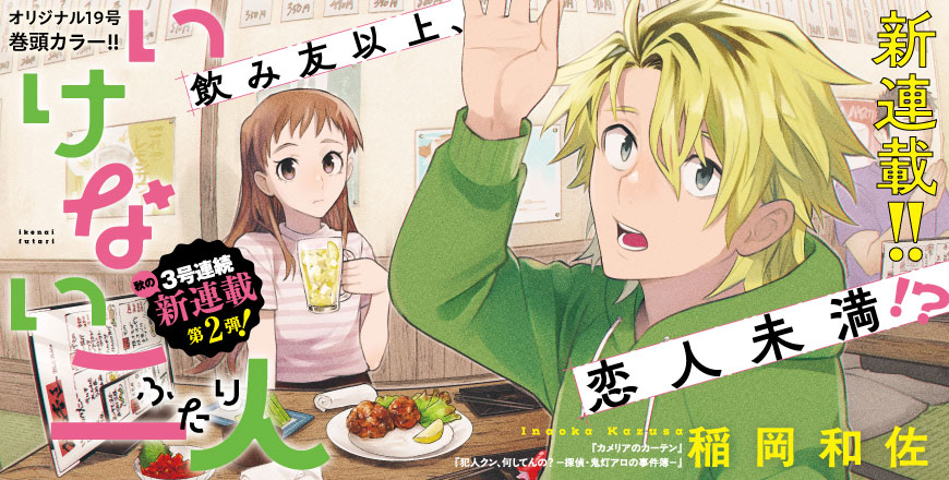 秋の3号連続 新連載第2弾！  飲み友以上、恋人未満!? 新連載!!