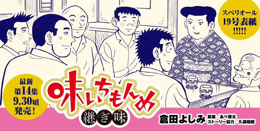 スペリオール19号表紙!!!!! 味いちもんめ 継ぎ味 倉田よしみ 原案／あべ善太 ストーリー協力／久部緑郎