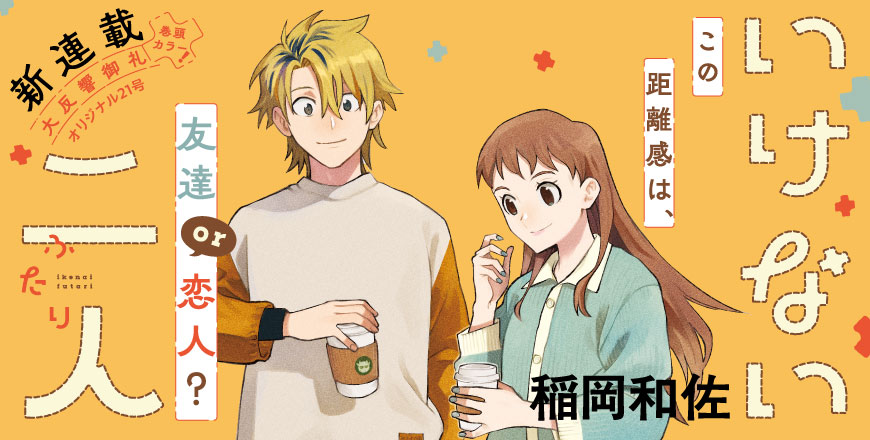 新連載 大反響御礼 巻頭カラー! オリジナル21号