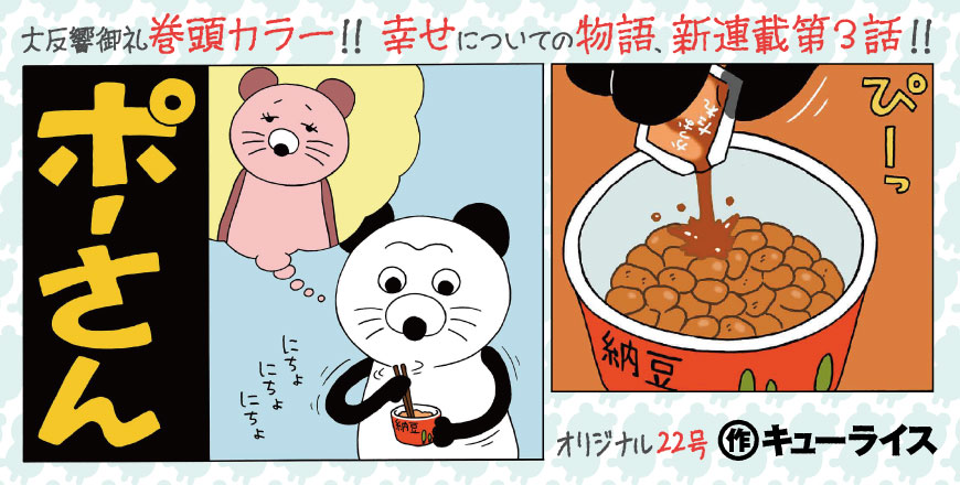 大反響御礼巻頭カラー!! 幸せについての物語、新連載第3話!! ポーさん 作 キューライス