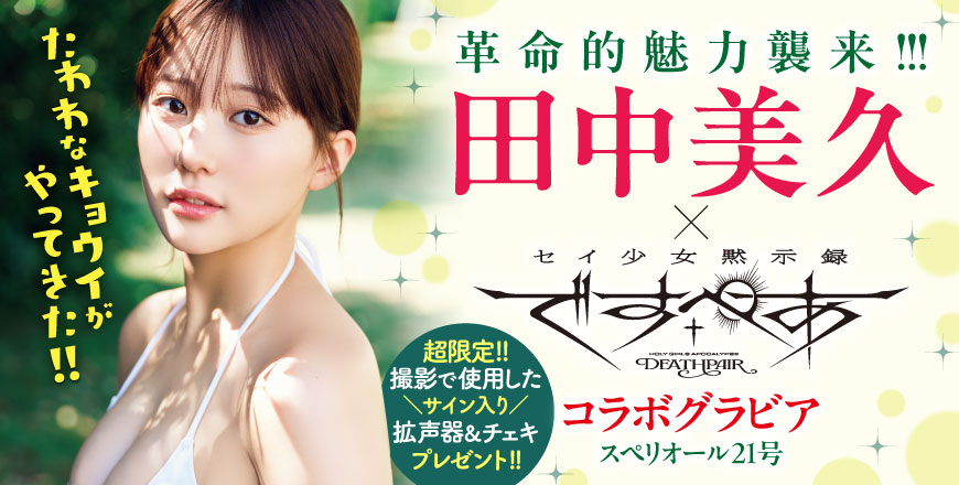 革命的魅力襲来!!! 田中美久× セイ少女黙示録ですぺあ コラボグラビア スペリオール21号