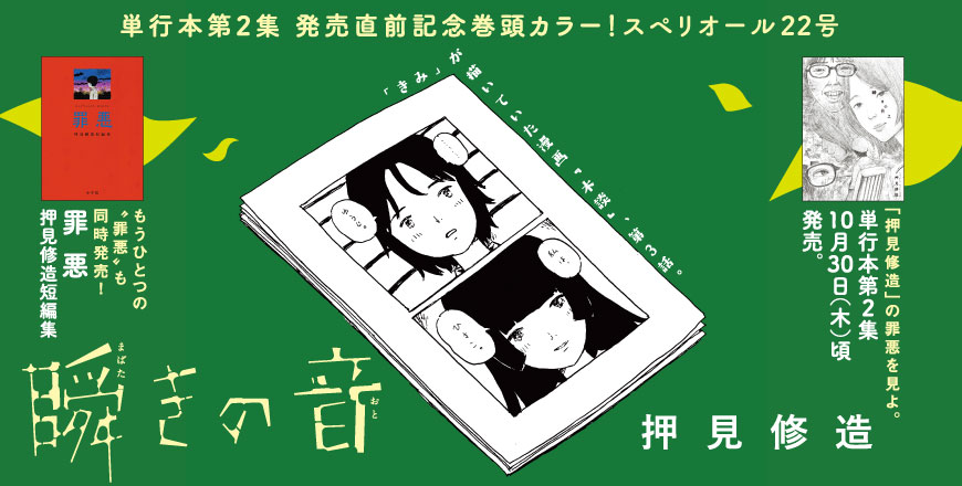 瞬きの音 押見修造 単行本第2集、発売直前記念巻頭カラー！ スペリオール22号