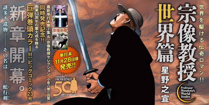 世界を駆ける伝奇ロマン!! 宗像教授世界篇 星野之宣