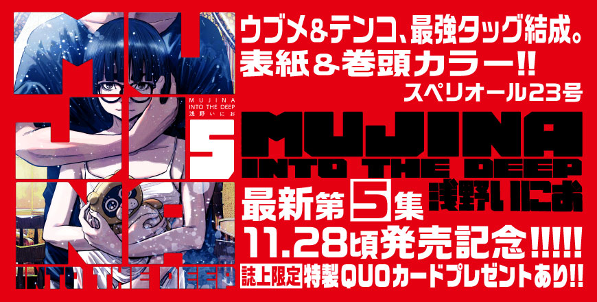 MUJINA INTO THE DEEP 浅野いにお