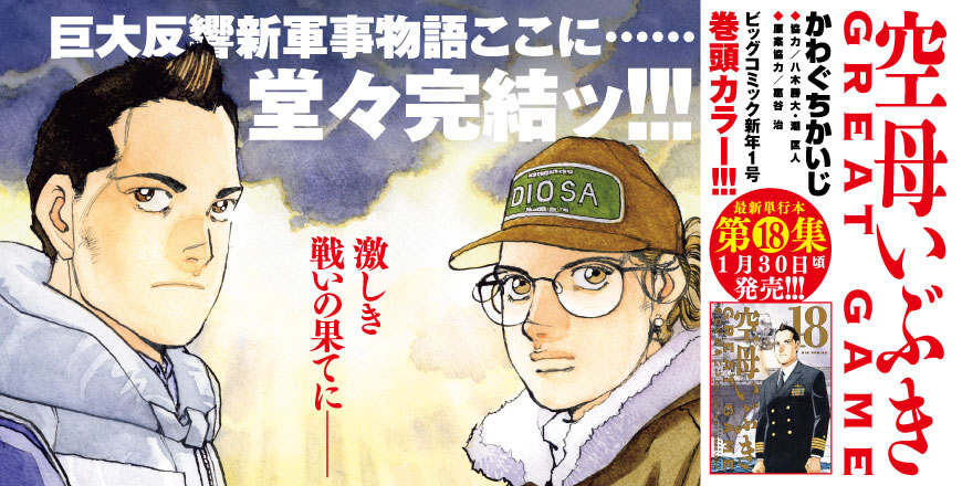 空母いぶき GREAT GAME かわぐちかいじ ◆協力／八木勝大・潮匡人 ◆原案協力／惠谷治