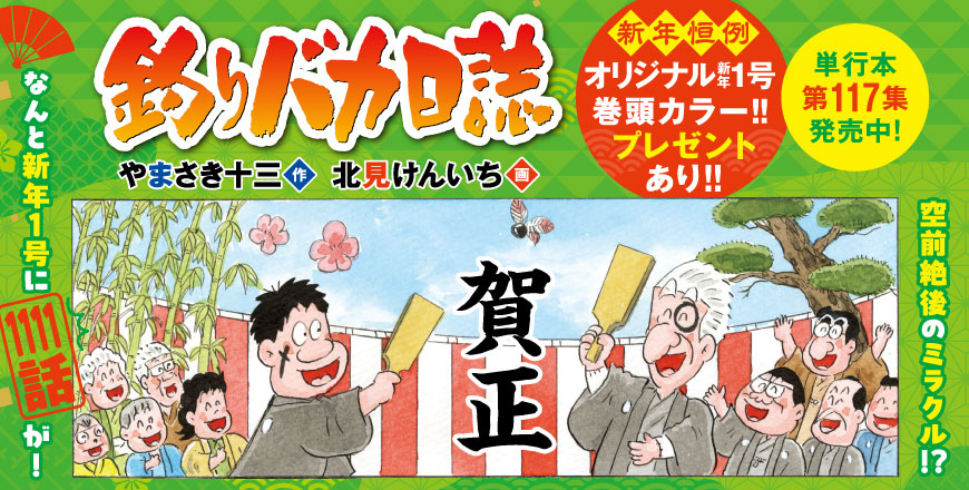 釣りバカ日誌 北見けんいち〈画〉　やまさき十三〈作〉