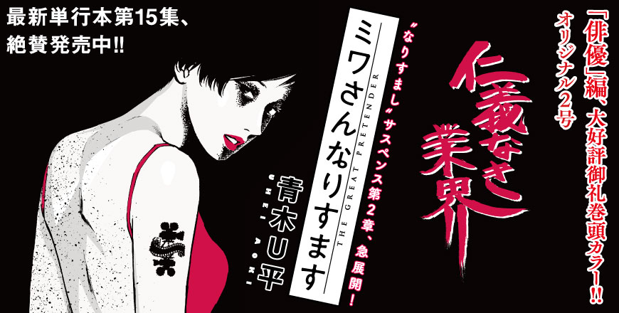 仁義なき業界 〝なりすまし〟サスペンス第2章、急展開！ ミワさんなりすます 青木U平