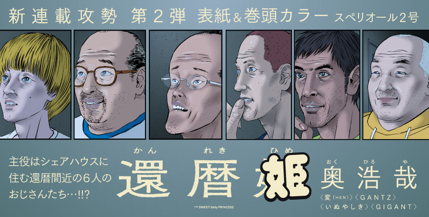新連載攻勢　第2弾 表紙＆巻頭カラー　スペリオール2号 還暦姫 奥浩哉 〈変［HEN］〉〈GANTZ〉 〈いぬやしき〉〈GIGANT〉
