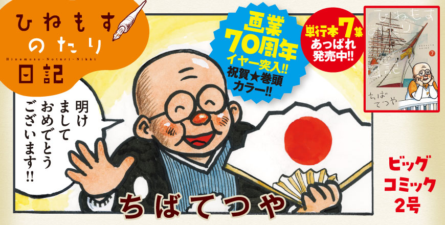 ひねもすのたり日記 ちばてつや 画業70周年イヤー突入!! 祝賀★巻頭カラー!!
