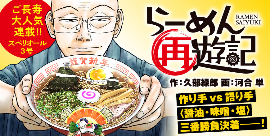 らーめん再遊記 作:久部緑郎 画:河合単