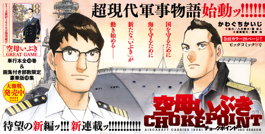 空母いぶき CHOKEPOINT チョークポイント かわぐちかいじ ◆協力／八木勝大・潮　匡人 ◆原案協力／惠谷　治