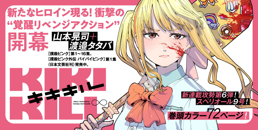 新たなヒロイン現る！衝撃の “覚醒リベンジアクション”開幕 KIKIKILLキキキル 山本晃司＋渡邉タタバ