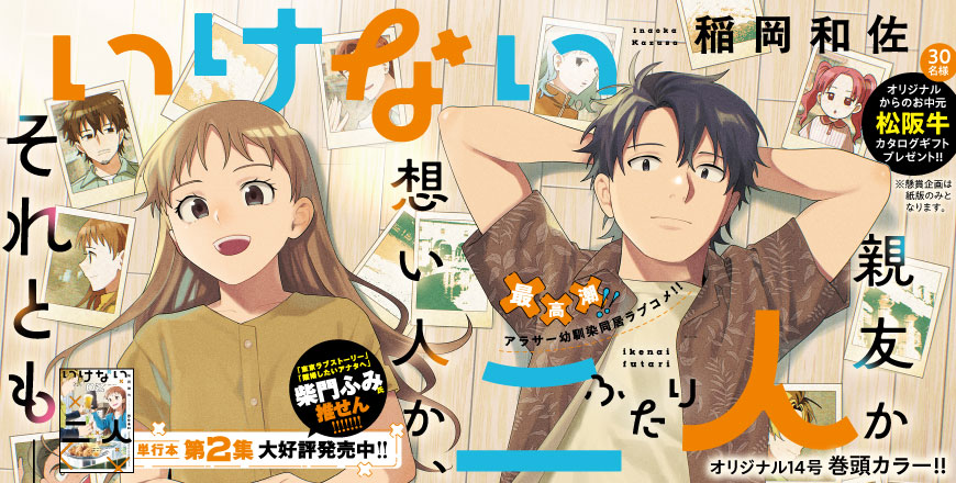 最高潮!! アラサー幼馴染同居ラブコメ!! いけない二人（ふたり） 稲岡和佐