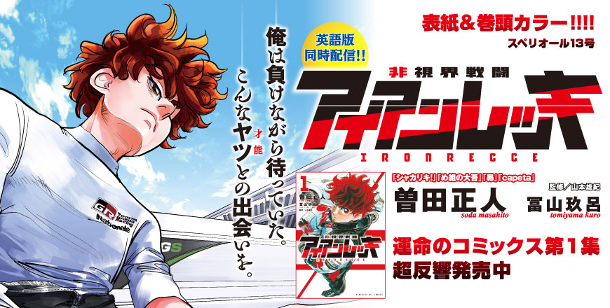 非視界戦闘アイアンレッキ 『シャカリキ！』『め組の大吾』『昴』『capeta』 曽田正人　 冨山玖呂　