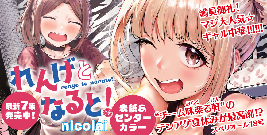 れんげとなると！ nicolai  最新7集 発売中！ 表紙＆センターカラー