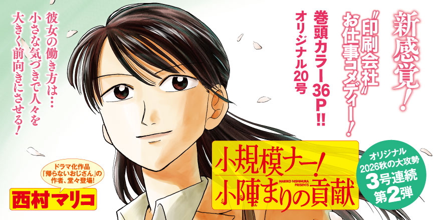 オリジナル2026秋の3号連続大攻勢第2弾 小規模ナー！ 小陣まりの貢献