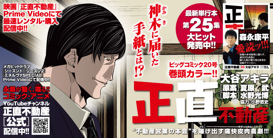正直不動産 大谷アキラ ［原案］夏原　武 ［脚本］水野光博 協力：小野悠史 “不動産営業の本音”を曝（さら）け出す痛快皮肉喜劇（サティリカル・コメディ）!!! ビッグコミック20号 巻頭カラー!!