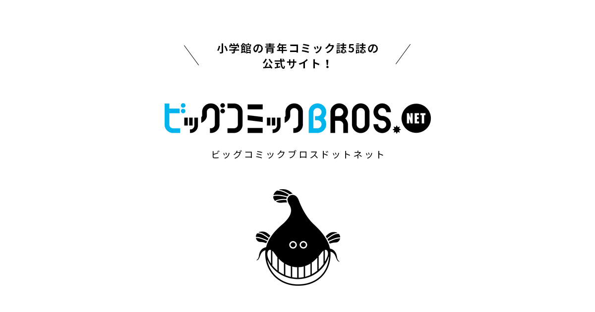 週刊スピリッツ公式サイト ビッグコミックbros Net ビッグコミックブロス 小学館