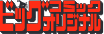 ビッグコミックオリジナル