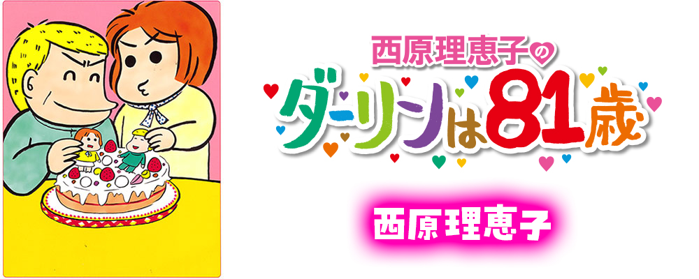 ダーリンは72歳