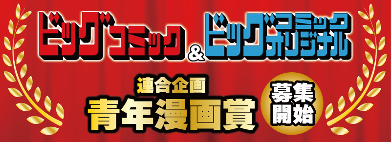 毎月やってる新人賞！　連載作家多数輩出！
