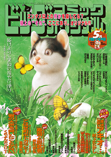 オリジナル増刊号 5月増刊号