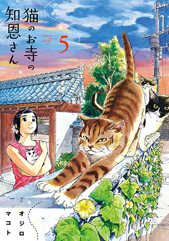 猫のお寺の知恩さん　第5集