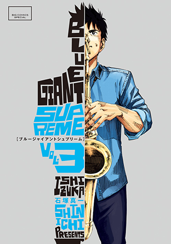 Blue Giant Supreme 第7集 ビッグコミックbros Net ビッグコミックブロス 小学館