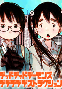 デッドデッドデーモンズデデデデデストラクション