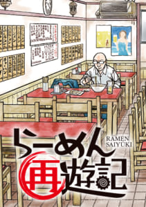 らーめん再遊記