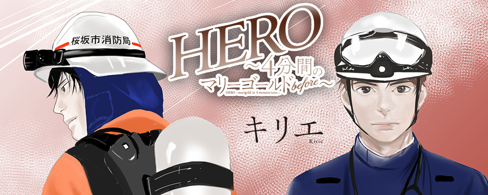 HERO　〜４分間のマリーゴールドbefore〜