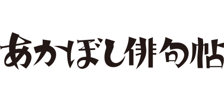 作 有間しのぶ 画 奥山直 あかぼし俳句帖 ビッグコミックbros Net ビッグコミックブロス 小学館