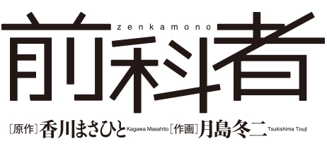 作 香川まさひと 画 月島冬二 作品一覧 ビッグコミックbros Net ビッグコミックブロス 小学館