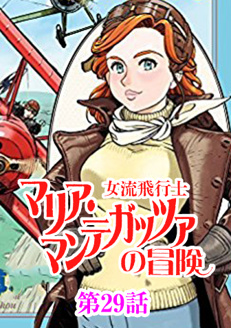 滝沢聖峰 女流飛行士マリア マンテガッツァの冒険 Web掲載 ビッグコミックbros Net ビッグコミックブロス 小学館