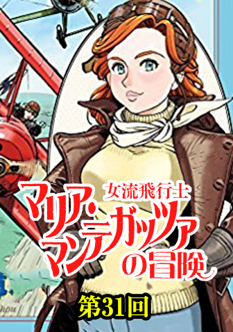 滝沢聖峰 女流飛行士マリア マンテガッツァの冒険 Web掲載 ビッグコミックbros Net ビッグコミックブロス 小学館