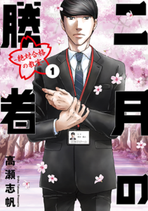 二月の勝者　ー絶対合格の教室ー