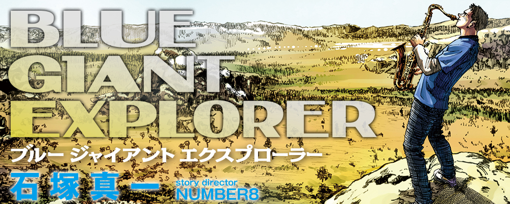BLUE GIANT EXPLORER』 石塚真一／NUMBER８ | ビッグコミックBROS.NET 