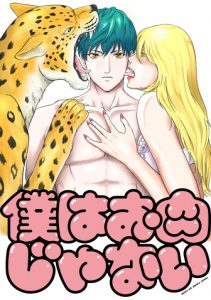 僕はお肉じゃない