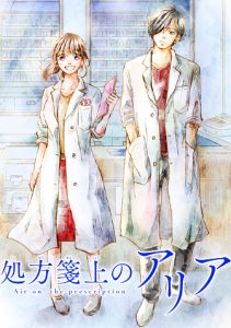 処方箋上のアリア