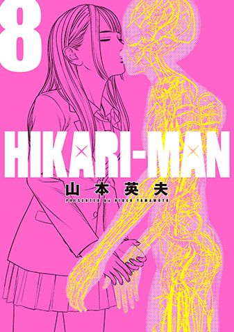 HIKARI-MAN　第8集
