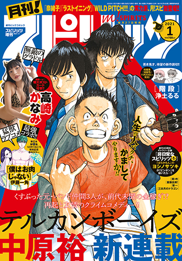 月刊！スピリッツ 月刊！スピリッツ1月号