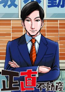 原案者・夏原武氏による 連載コラム 【『正直不動産』取材こぼれ話】