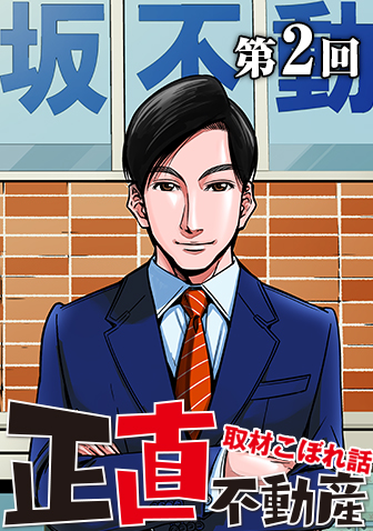 原案者 夏原武氏による 連載コラム 正直不動産 取材こぼれ話 第1回 ビッグコミックbros Net ビッグコミックブロス 小学館