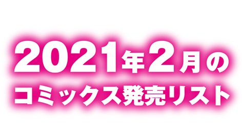 2021年2月のコミックス発売リスト